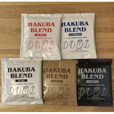 ふるさと納税 白馬村 白馬ブレンド縦走シリーズコーヒーボックス 25パック(5種×5パック)