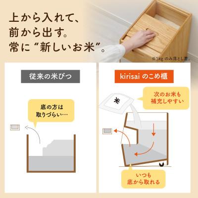 ふるさと納税 兵庫県 Kirisai 桐のこめ櫃5kgの画像