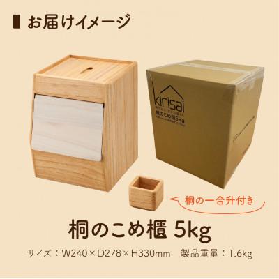 ふるさと納税 兵庫県 Kirisai 桐のこめ櫃5kgの画像