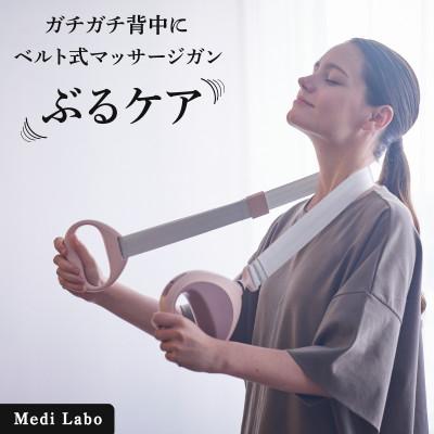 ふるさと納税 彦根市 ベルト式マッサージガン ぶるケア Medi Labo