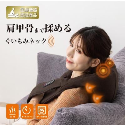 ふるさと納税 彦根市 ネックマッサージャー N-30[茶] 首・腰・肩こりのマッサージに Medi Labo