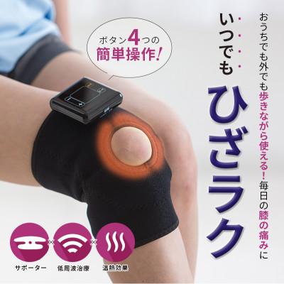 ふるさと納税 彦根市 低周波治療器 膝マッサージ+ひざサポーター Medi Labo