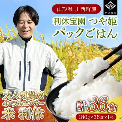 ふるさと納税 川西町 山形県川西町産つや姫 「利休宝園」 パックごはん 1箱(180g×36食)