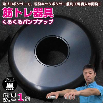 ふるさと納税 富津市 [筋トレ器具]くるくるパンプアップ 女性用カラー1個[カラー:黒] AI-11bkz