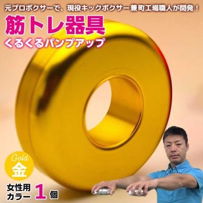 ふるさと納税 富津市 [筋トレ器具]くるくるパンプアップ 女性用カラー1個[カラー:ゴールド] AI-11goz