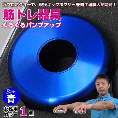 ふるさと納税 富津市 [筋トレ器具]くるくるパンプアップ 女性用カラー1個[カラー:青] AI-11blz