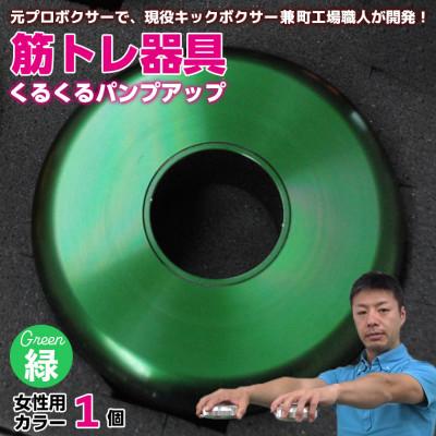 ふるさと納税 富津市 [筋トレ器具]くるくるパンプアップ 女性用カラー1個[カラー:緑] AI-11grz