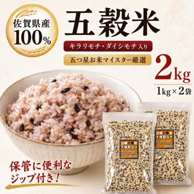 ふるさと納税 江北町 佐賀県産 五穀米 2kg(1kg×2袋)雑穀5 五つ星お米マイスター厳選