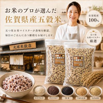 ふるさと納税 江北町 佐賀県産 五穀米 2kg(1kg×2袋)雑穀5 五つ星お米マイスター厳選 |  | 03