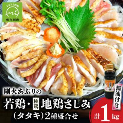 ふるさと納税 南九州市 剛火あぶりの若鶏・地鶏(種鶏)さしみ(タタキ)2種盛合せ1kgさしみ醤油付 008-40 | 