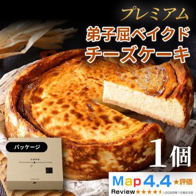 ふるさと納税 弟子屈町 プレミアム弟子屈ベイクドチーズケーキ(6号・18cm・ホール)1個