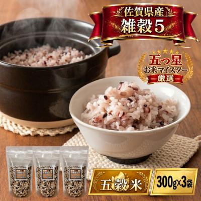 ふるさと納税 江北町 佐賀県産『雑穀5』300g×3袋※五穀米(江北町)