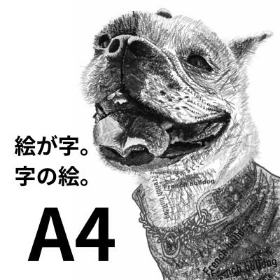 ふるさと納税 大垣市 A4 文字だけを使った 黒白フレンチブルドッグ 絵画 MojiBa(R) -文字ベースアート(R)-