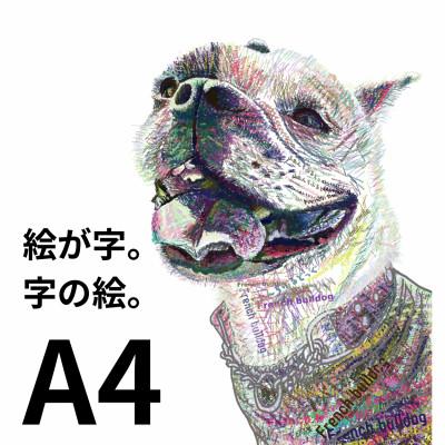 ふるさと納税 大垣市 A4 文字だけを使った カラフルフレンチブルドッグ 絵画MojiBa(R)-文字ベースアート(R)-