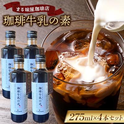 ふるさと納税 南阿蘇村 まる味屋珈琲店 珈琲牛乳の素 275ml 4本セット