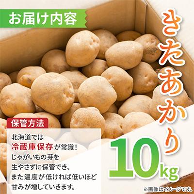 ふるさと納税 斜里町 知床の大自然が育む黄金色の極上芋　きたあかり　10kg |  | 03