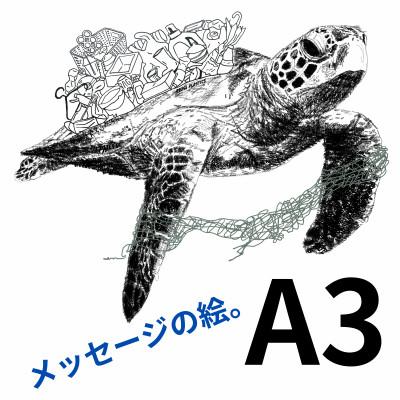 ふるさと納税 大垣市 A3 文字だけを使った ウミガメからのこえ 絵画 MojiBa(R) -文字ベースアート(R)-