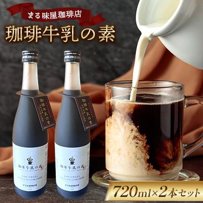 ふるさと納税 南阿蘇村 まる味屋珈琲店 珈琲牛乳の素 720ml 2本セット