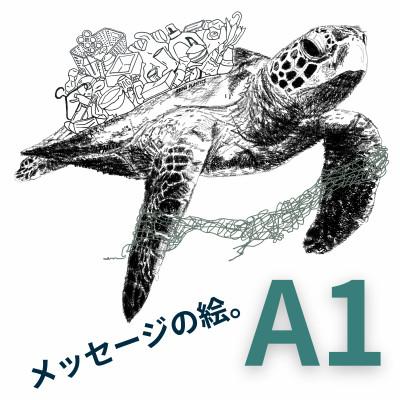 ふるさと納税 大垣市 A1 文字だけを使った ウミガメからのこえ 絵画 MojiBa(R) -文字ベースアート(R)-