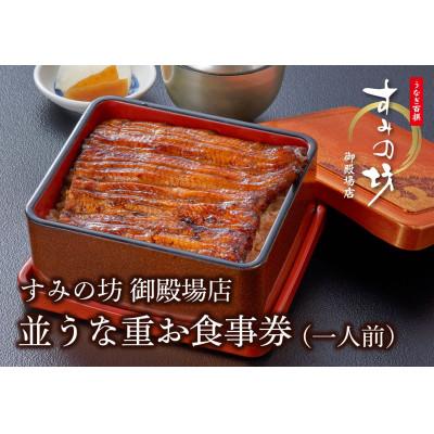 ふるさと納税 御殿場市 すみの坊 うな重 食事券(1膳)