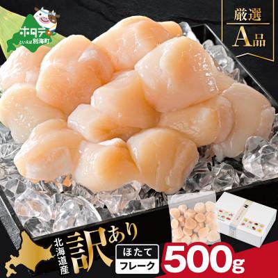 ふるさと納税 別海町 北海道産 訳ありホタテ貝柱500g (若干の割れ・欠け) A品 ほたて貝柱刺身用