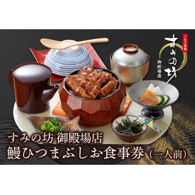 ふるさと納税 御殿場市 すみの坊 ひつまぶし 食事券(1膳)