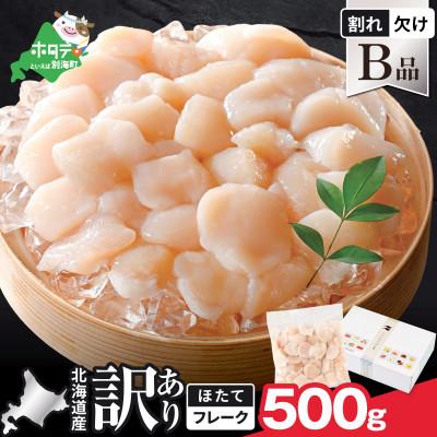 ふるさと納税 別海町 北海道産 訳ありホタテ貝柱500g (割れ・欠け) B品 お料理用