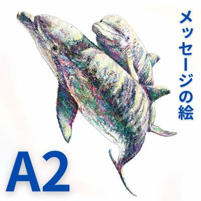 ふるさと納税 大垣市 A2 文字だけを使った いるか親子のかいわ 絵画 MojiBa(R) -文字ベースアート(R)-