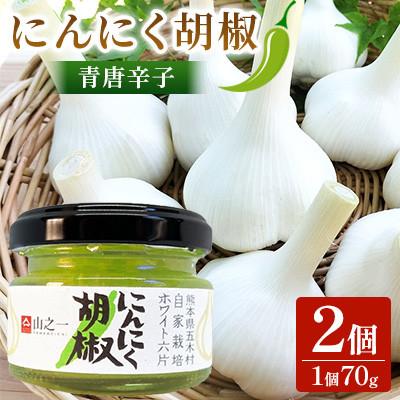 ふるさと納税 五木村 にんにく胡椒 70g 2個セット