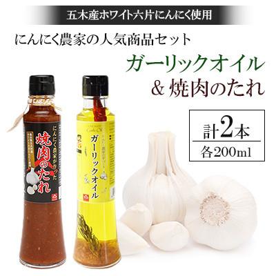 ふるさと納税 五木村 にんにく農家の人気商品2本 セット 焼肉のたれ 200ml ガーリックオイル 200ml 各1本
