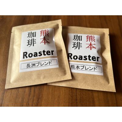ふるさと納税 長洲町 コーヒー 手回し自家焙煎珈琲 ドリップパック詰め合わせ 2パック