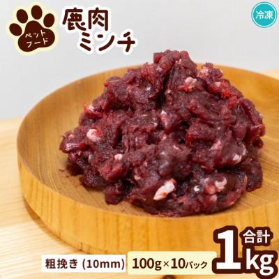 ふるさと納税 海陽町 [粗挽き計1kg|100g×10P]鹿肉ペット用 鹿ミンチ 小分けタイプ 愛犬&amp;愛猫[加熱用]
