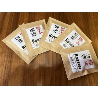 ふるさと納税 長洲町 コーヒー 手回し自家焙煎珈琲 ドリップパック詰め合わせ 5パック