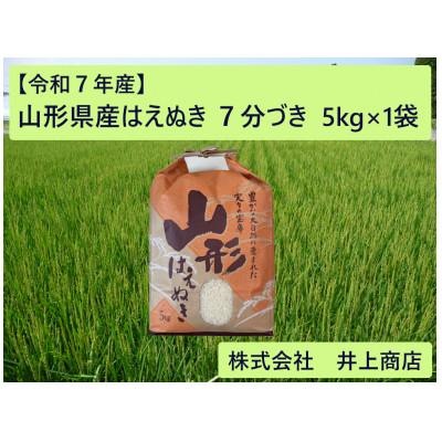 令和7年山形県産はえぬき5kg✕3袋（15kg） ふるさと納税 川西町 令和7年産山形県産はえぬき 7分づき5kg×1袋