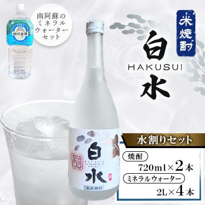 ふるさと納税 南阿蘇村 米焼酎白水 水割りセット