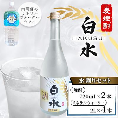 ふるさと納税 南阿蘇村 麦焼酎白水 水割りセット