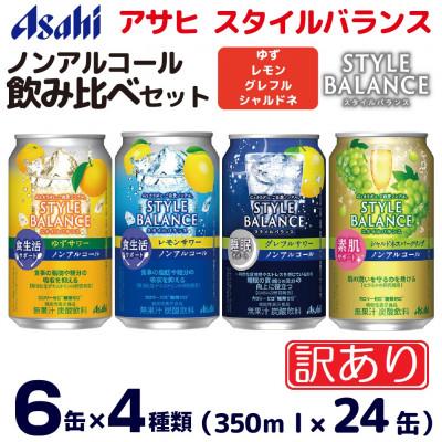 ふるさと納税 守谷市 [訳あり]スタイルバランス 飲み比べ4種(ゆず・レモン・グレフル・シャルドネ) 350ml×24缶