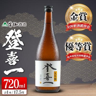 ふるさと納税 綾町 [金賞3度・優等賞10度受賞]日本酒 大吟醸登喜一 720ml(17.5度)(綾町)