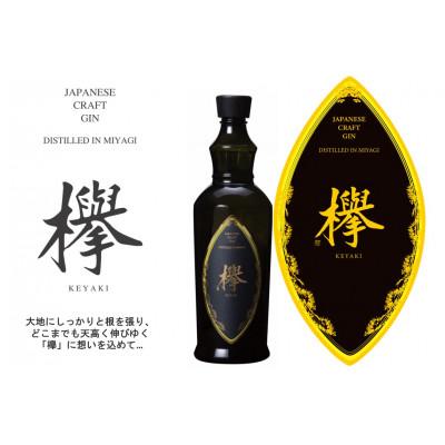 ふるさと納税 仙台市 クラフトジン欅 42度 700ML×1本