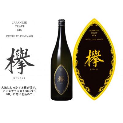 ふるさと納税 仙台市 クラフトジン欅 42度 1.8L×1本