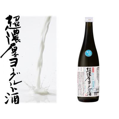ふるさと納税 川崎町 超濃厚ヨーグルト酒720ML×1本(ジャージー) | 