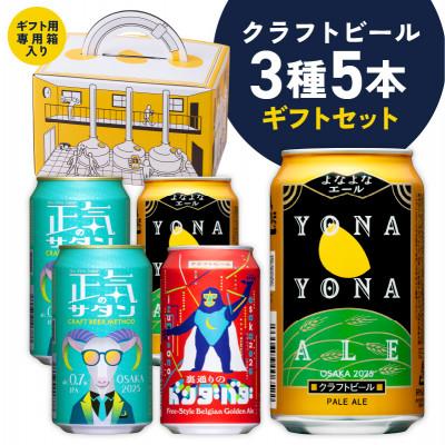 ふるさと納税 泉佐野市 クラフトビール ギフト 飲み比べ 5本セット よなよなエール 正気のサタン ドンダバダ