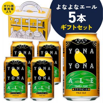 ふるさと納税 泉佐野市 よなよなエール ギフト 5本セット クラフトビール 詰め合わせ