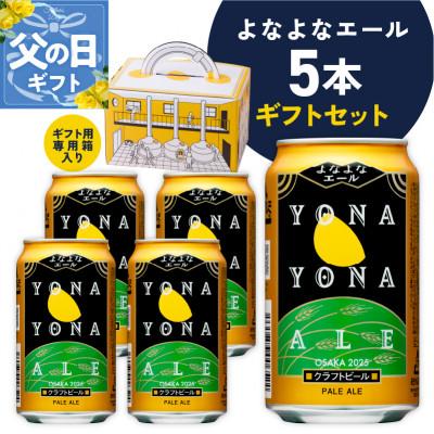 ふるさと納税 泉佐野市 [父の日]よなよなエール ギフト 5本セット クラフトビール 詰め合わせ G3893f