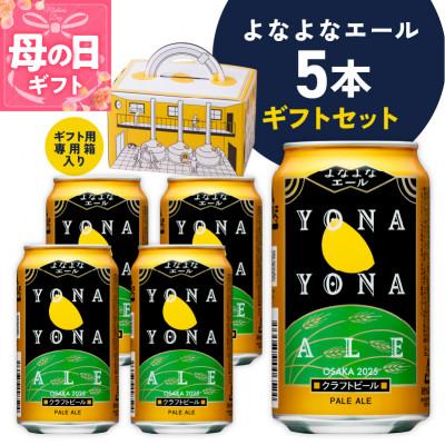ふるさと納税 泉佐野市 [母の日]よなよなエール ギフト 5本セット クラフトビール 詰め合わせ G3893m