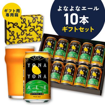 ふるさと納税 泉佐野市 よなよなエール ギフトセット 10本 クラフトビール