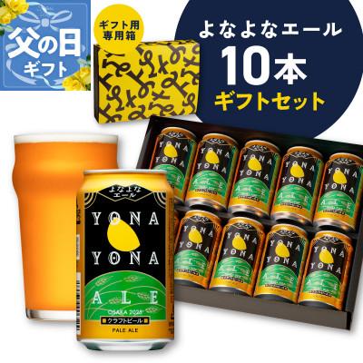 ふるさと納税 泉佐野市 [父の日]よなよなエール ギフトセット 10本 クラフトビール G3896f