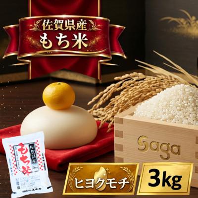 ふるさと納税 江北町 [もち米 精米 3kg] 佐賀県産 ヒヨクモチ(江北町)