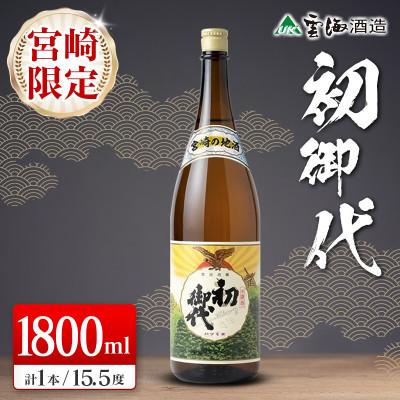 ふるさと納税 綾町 日本名水百選綾町 宮崎の地酒 初御代 本醸造1800ml[宮崎限定](綾町)