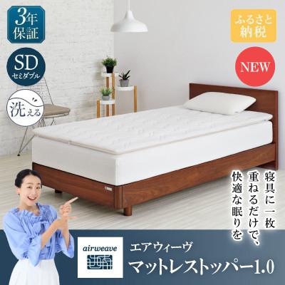 ふるさと納税 長浜市 エアウィーヴ マットレストッパー1.0 SD